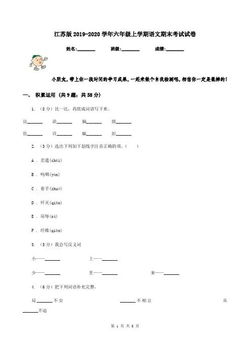 江苏版2019-2020学年六年级上学期语文期末考试试卷