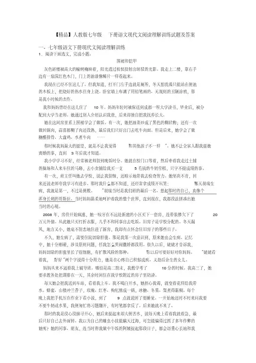 【精品】人教版七年级下册语文现代文阅读理解训练试题及答案
