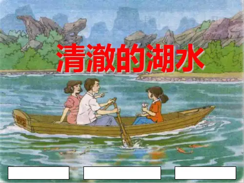 人教版二年级语文上册清澈的湖水ppt教学课件