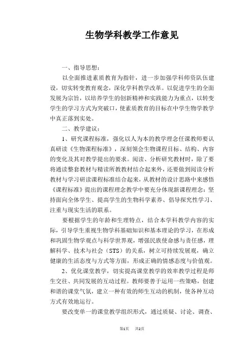 生物学科教学工作意见