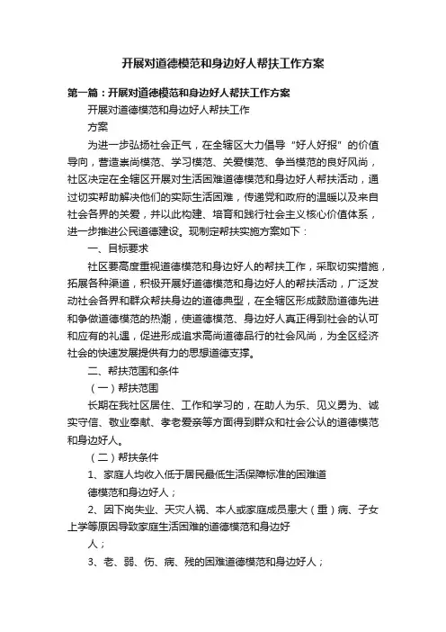 开展对道德模范和身边好人帮扶工作方案