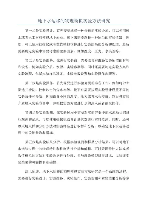 地下水运移的物理模拟实验方法研究