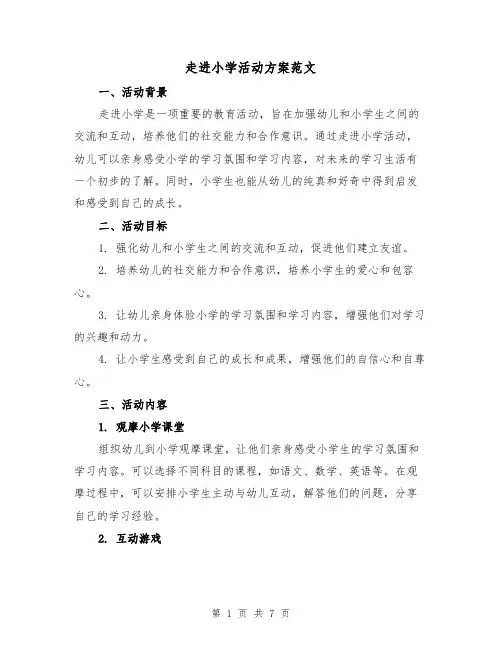 走进小学活动方案范文(三篇)