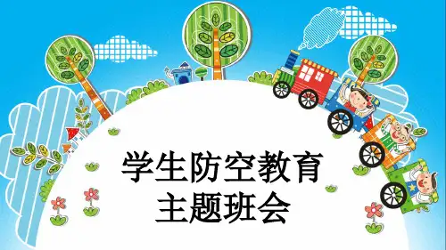 学生防空教育主题班会