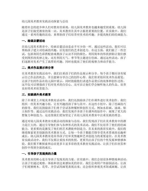 幼儿园美术教育实践活动探索与总结