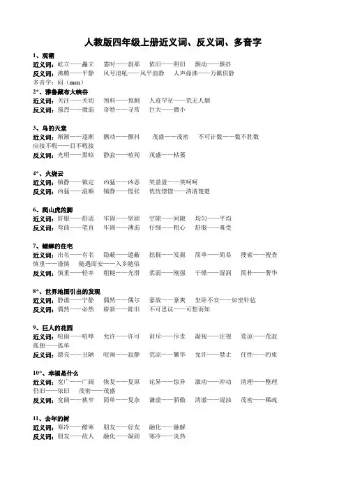 人教版语文四年级上册词语近反义词