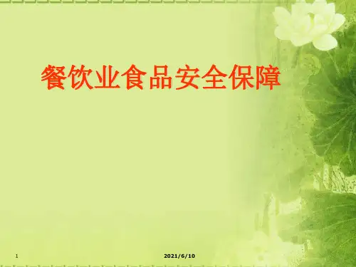 《餐饮服务监督培训》PPT课件