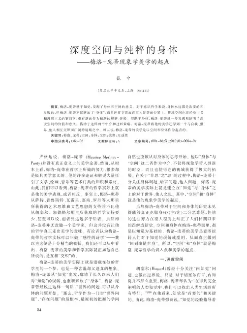 深度空间与纯粹的身体_梅洛_庞蒂现象学美学的起点