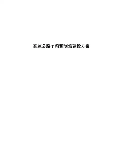 高速公路T梁预制场建设方案