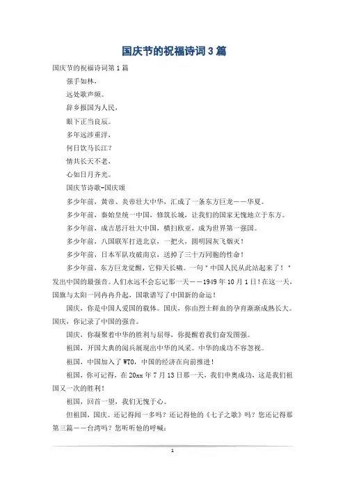 国庆节的祝福诗词3篇