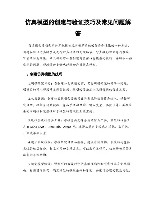 仿真模型的创建与验证技巧及常见问题解答