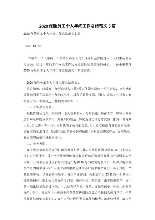 2020保险员工个人年终工作总结范文5篇