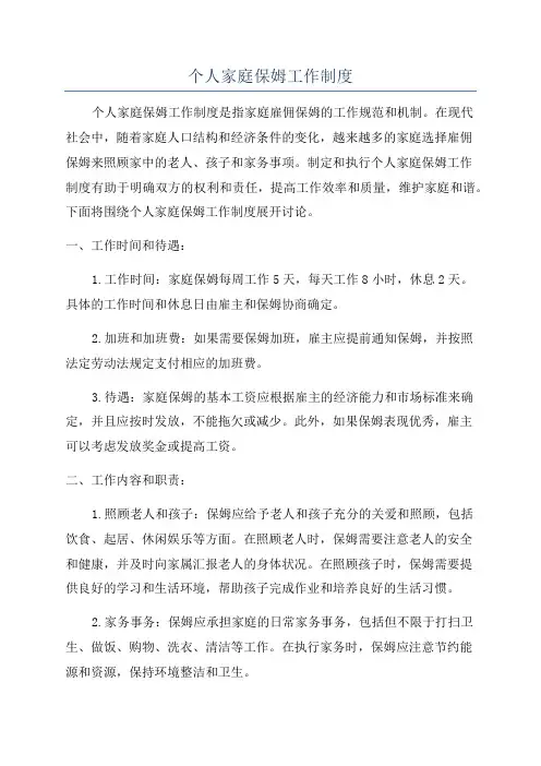个人家庭保姆工作制度