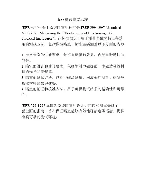ieee 微波暗室标准