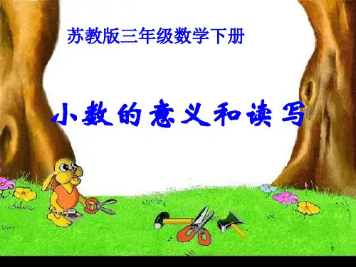 (苏教版)三年级数学下册 小数的意义和读写ppt课件