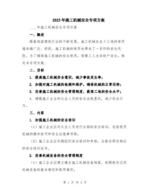 2023年施工机械安全专项方案