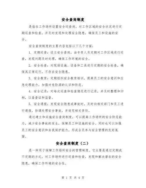 安全查岗制度(三篇)