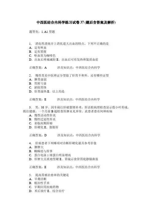 中西医结合内科学练习试卷37(题后含答案及解析)