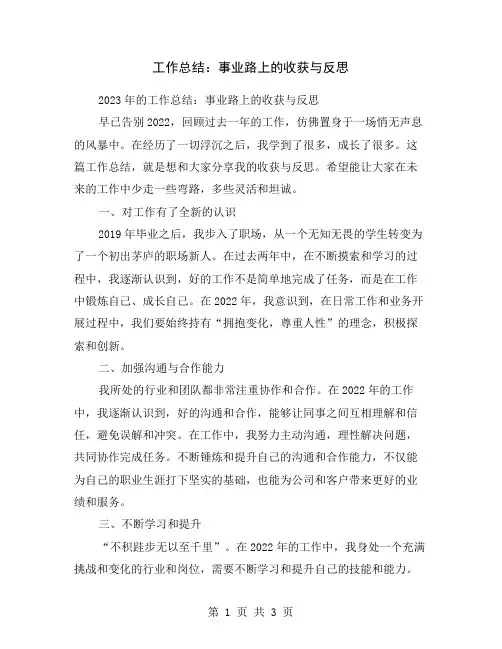 工作总结：事业路上的收获与反思