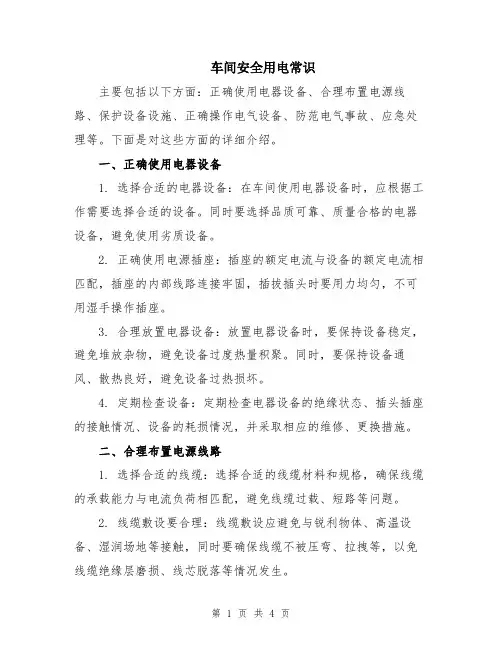车间安全用电常识