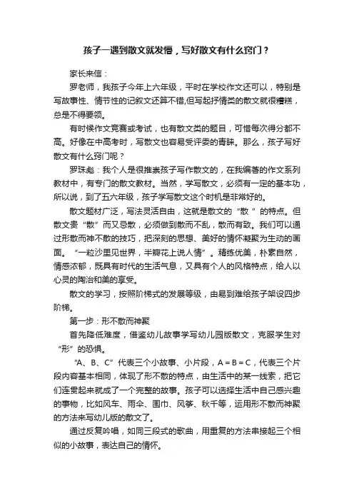 孩子一遇到散文就发懵，写好散文有什么窍门？