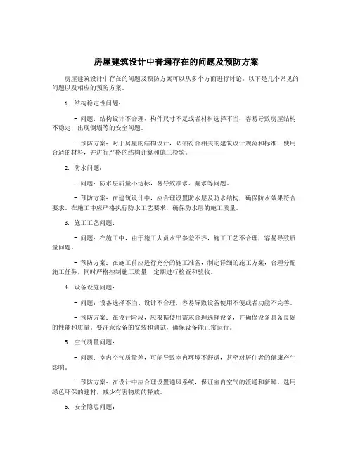 房屋建筑设计中普遍存在的问题及预防方案