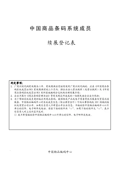 中 国 商 品 条 码 系 统 成 员