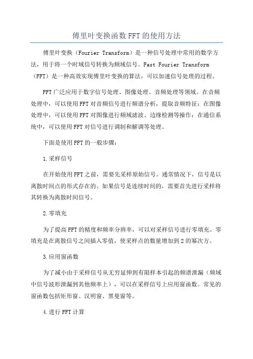 傅里叶变换函数FFT的使用方法