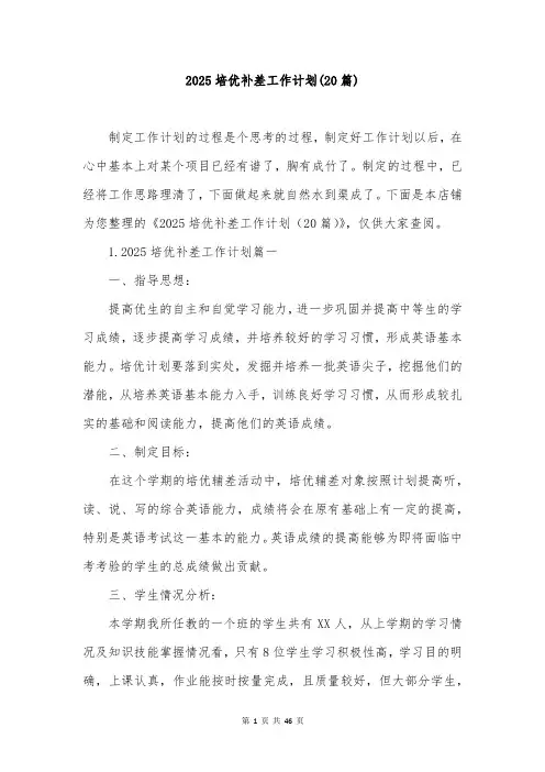 2025培优补差工作计划(20篇)
