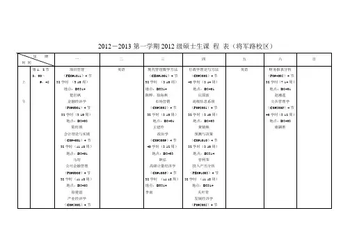 2012-2013第一学期2012级硕士生课程表(将军路校区)