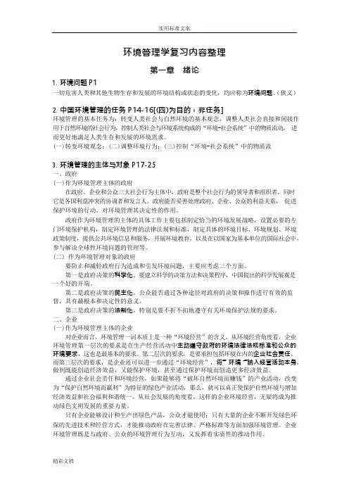 环境的管理系统学(第三版叶文虎)期末要点整理(可编辑修改word版)