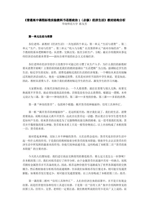 《普通高中课程标准实验教科书思想政治1(必修)经济生活》教材结构分析