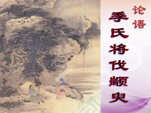 《季氏将伐颛臾》