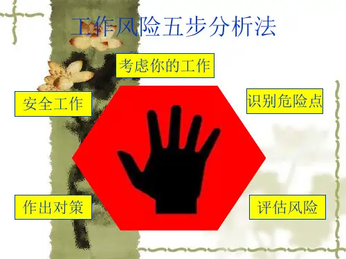 工作风险五步分析法