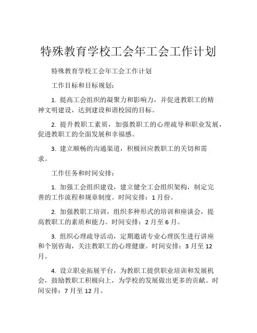特殊教育学校工会年工会工作计划