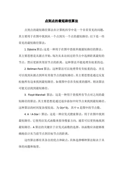 点到点的最短路径算法