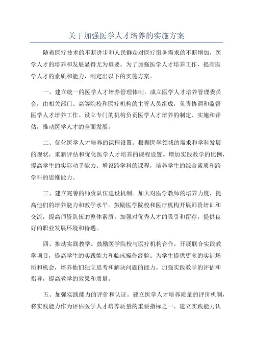 关于加强医学人才培养的实施方案