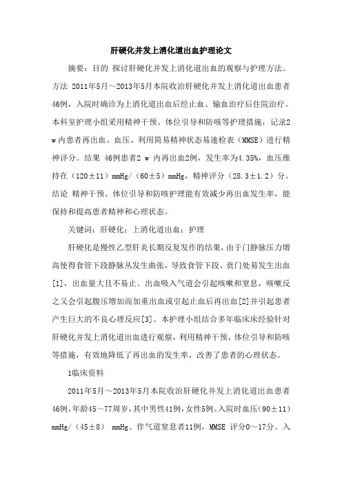 肝硬化并发上消化道出血护理论文