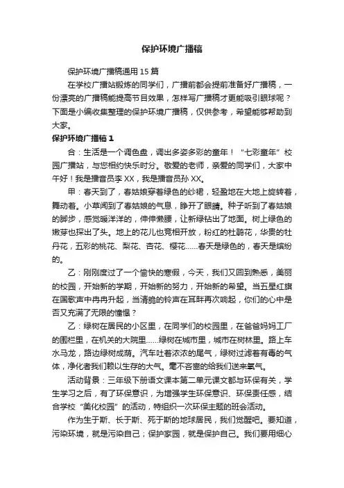 保护环境广播稿