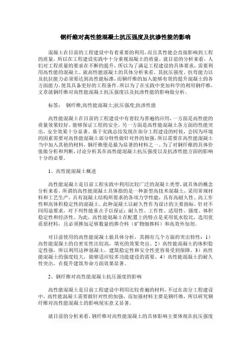 钢纤维对高性能混凝土抗压强度及抗渗性能的影响