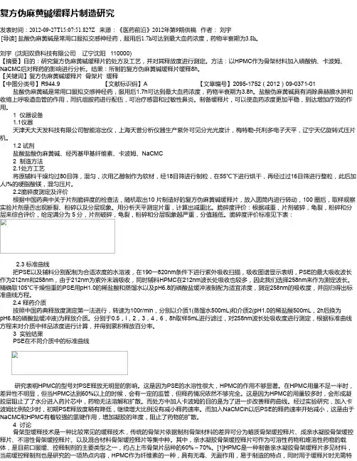 复方伪麻黄碱缓释片制造研究
