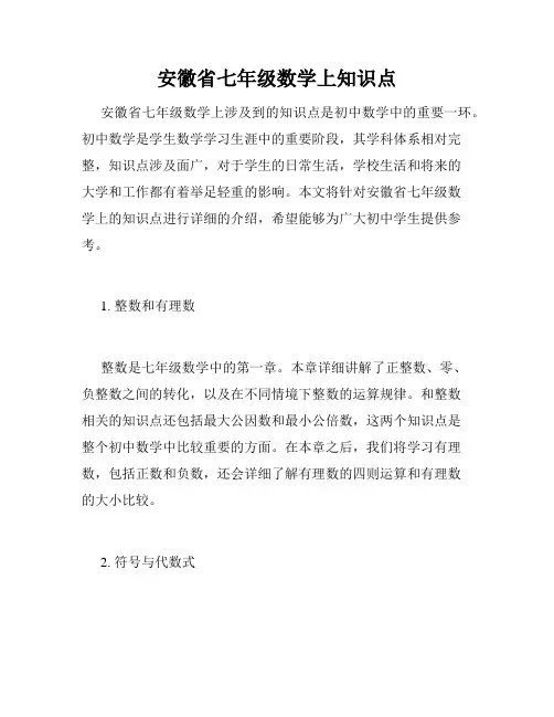 安徽省七年级数学上知识点