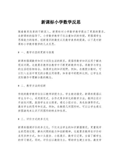 新课标小学数学反思