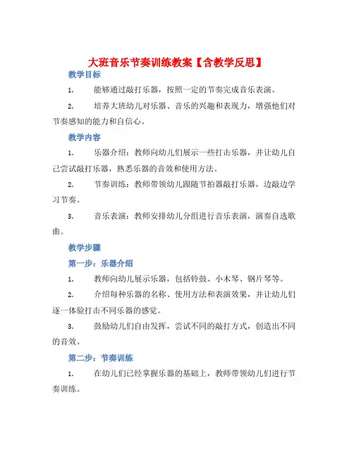大班音乐节奏训练教案【含教学反思】