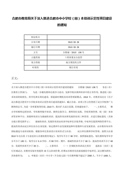 合肥市教育局关于深入推进合肥市中小学校（园）本培训示范性项目建设的通知-合教秘〔2018〕136号