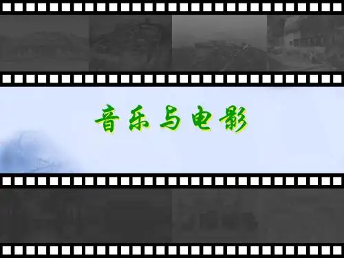 电影与音乐