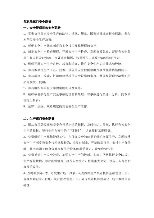 各职能部门安全职责