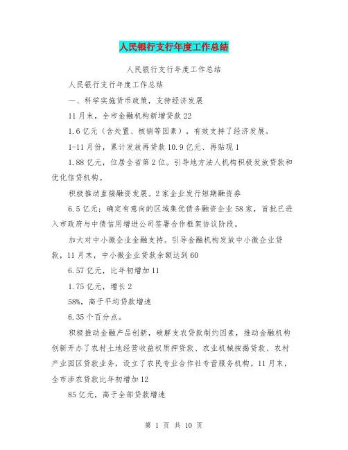 人民银行支行年度工作总结【可编辑版】