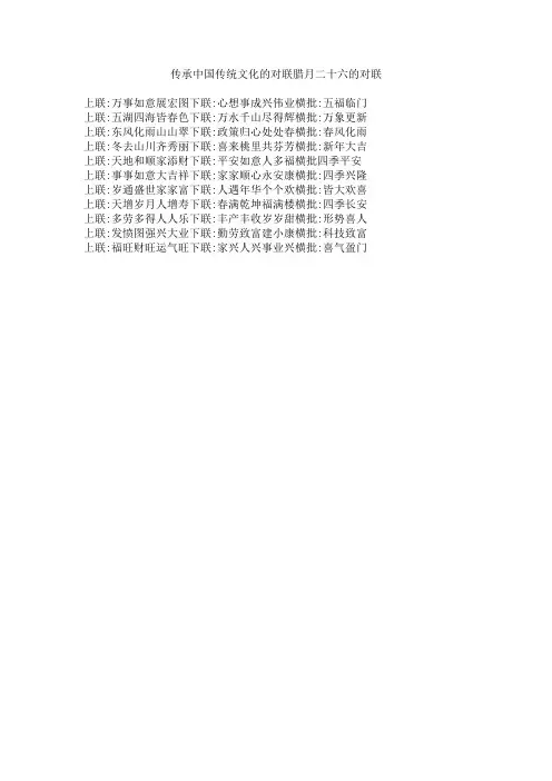 传承中国传统文化的对联腊月二十六的对联