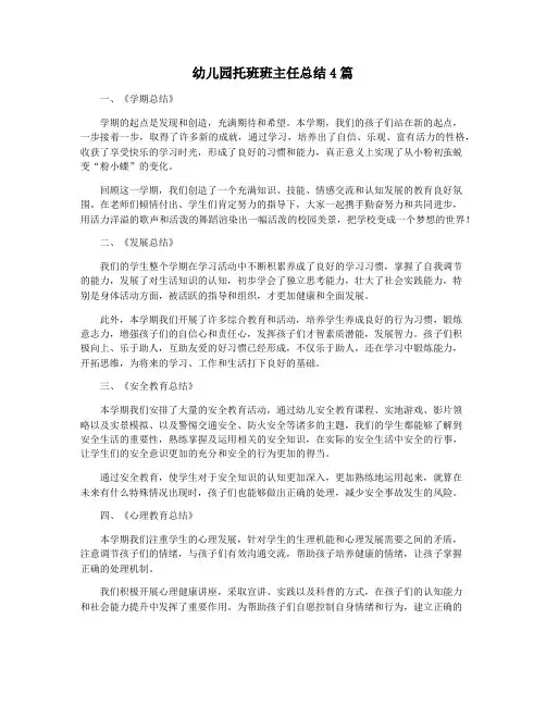 幼儿园托班班主任总结4篇